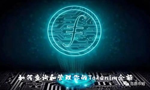 如何查询和管理你的Tokenim余额