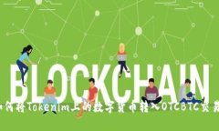 : 如何将Tokenim上的数字货币转入OTCBTC交易所？