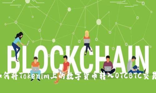 : 如何将Tokenim上的数字货币转入OTCBTC交易所？