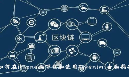 如何在iPhone上下载和使用Tokenim：全面指南