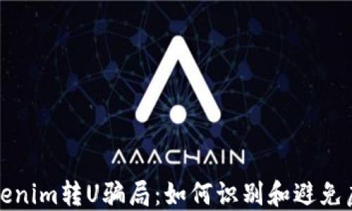 
揭秘Tokenim转U骗局：如何识别和避免虚假投资