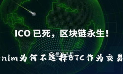 Tokenim为何不选择BTC作为交易代币