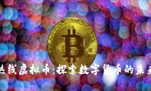: 小强热线虚拟币：探索数字货币的未来与应用