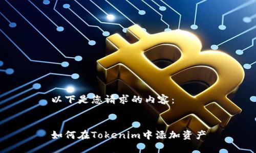 以下是您请求的内容：


如何在Tokenim中添加资产