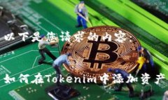 以下是您请求的内容：如何在Tokenim中添加资产
