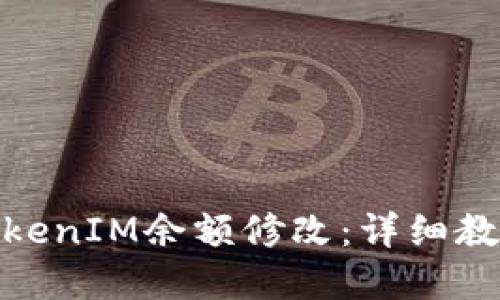 : 如何模拟TokenIM余额修改：详细教程与实用技巧