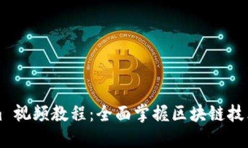 Tokenim 视频教程：全面掌握区块链技术与应用