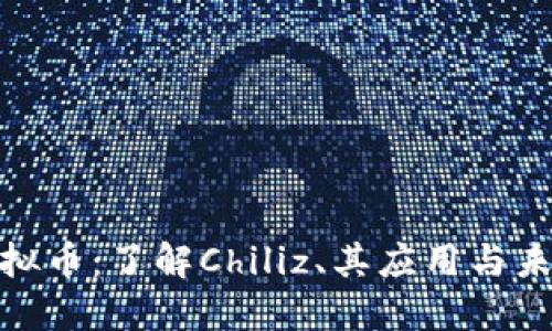 CHZ虚拟币：了解Chiliz、其应用与未来发展
