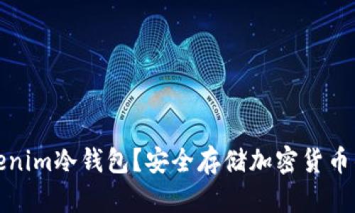 什么是Tokenim冷钱包？安全存储加密货币的最佳选择