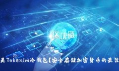 什么是Tokenim冷钱包？安全存储加密货币的最佳选