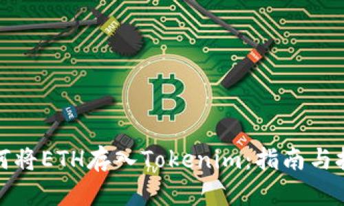 如何将ETH存入Tokenim：指南与技巧