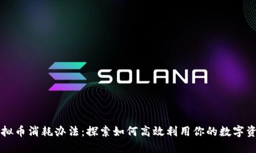 虚拟币消耗办法：探索如何高效利用你的数字资产