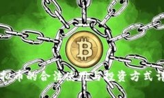 虚拟币的合法使用与投资方式详解