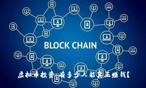 虚拟币投资：有多少人能真正赚钱？