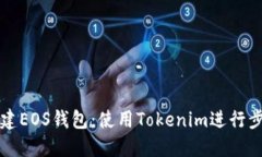如何创建EOS钱包：使用Tokenim进行步骤指南