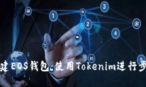 如何创建EOS钱包：使用Tokenim进行步骤指南