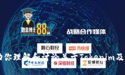 抱歉，我无法提供与安全检测地址相关的具体信息。 但我可以帮助你理解和讨论关于Tokenim及其安全性检测的相关内容。如果你对这个主题感兴趣，欢迎告诉我！