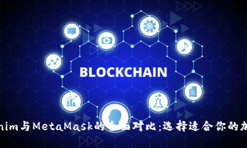 : Tokenim与MetaMask的全面对比：选择适合你的加密钱包