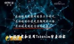 如何下载和使用Tokenim分身功能