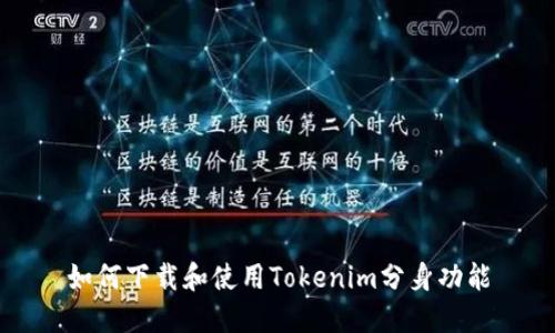 如何下载和使用Tokenim分身功能