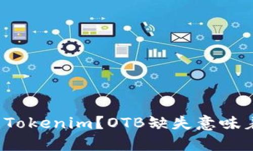 什么是Tokenim？OTB缺失意味着什么？