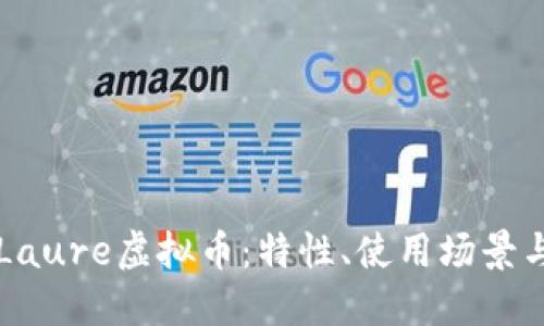 深入了解Laure虚拟币：特性、使用场景与投资潜力