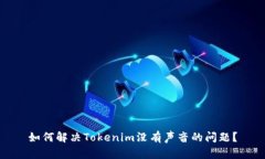 如何解决Tokenim没有声音的问题？