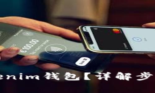 如何复制Tokenim钱包？详解步骤与注意事项