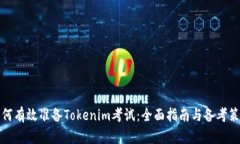 如何有效准备Tokenim考试：全面指南与备考策略
