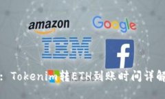 : Tokenim转ETH到账时间详解