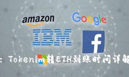 : Tokenim转ETH到账时间详解