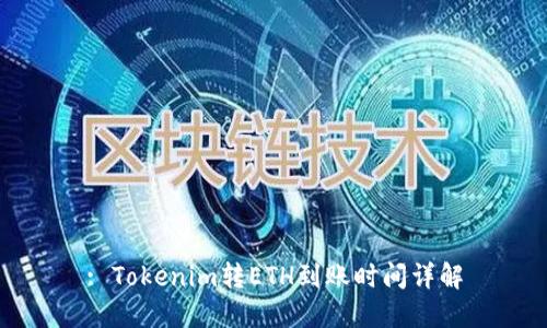 : Tokenim转ETH到账时间详解
