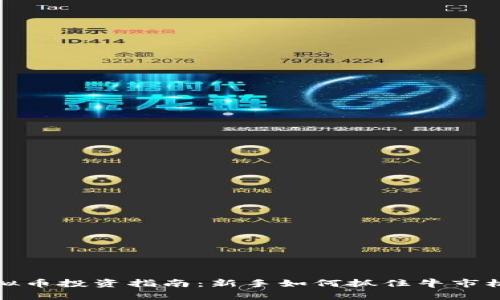 虚拟币投资指南：新手如何抓住牛市机会