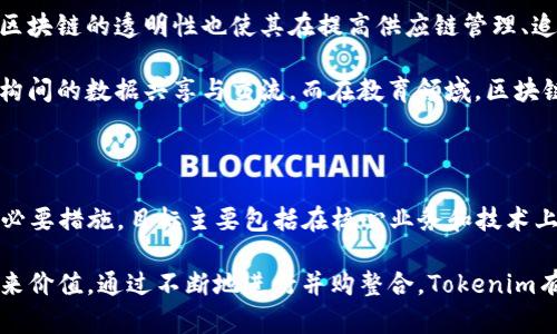 jiaotiTokenim收购：区块链科技公司发展新机遇/jiaoti

Tokenim, 收购, 区块链, 科技公司/guanjianci

在区块链技术日益成熟的今天，Tokenim进行了一次重要的收购，这一动作引起了业界的广泛关注。公司对区块链技术及其应用的不断探索，不仅符合时代潮流，更反映出对未来发展的深远考虑。本文将深入探讨Tokenim收购的背景、过程及其未来可能带来的影响，帮助读者更好地理解这一事件的意义。

Tokenim收购的背景

Tokenim是一家专注于区块链技术应用的公司，凭借先进的技术和不断创新的精神，在行业内积累了良好的声誉。随着区块链技术的快速发展，市场对相关技术的需求急剧增加，Tokenim认识到单打独斗的局限性，决定通过收购来拓宽自己的业务边界。此次收购的目标公司在区块链领域内拥有强大的技术团队和多项专利，能够有效地补充Tokenim现有的技术积累。

此外，市场竞争的加剧让Tokenim感受到逼迫，同行企业纷纷通过扩大技术队伍或吸引优秀人才来提高竞争力，而收购显然是一个快速高效的解决方案。通过收购，Tokenim不仅能够获取新技术，还能提升公司整体实力，在市场中占据一席之地。

Tokenim收购的具体过程

在收购决策的过程中，Tokenim进行了严格的市场调研和评估。公司成立了专门的收购团队，负责筛选合适的目标公司并进行深入的尽职调查。最终，Tokenim锁定了几家在区块链技术方面表现突出的公司，并与其展开了洽谈。经过多轮磋商，双方达成共识，最终达成收购协议。

收购协议签订后，Tokenim开始着手进行整合工作。整合不仅仅是技术上的融合，更涉及到团队文化、管理模式的结合等方面。Tokenim为此制定了详细的整合计划，包括团队的重组、工作流程的等，力求做到无缝对接，最大化提升收购的价值。

收购对Tokenim的影响

Tokenim的这次收购给公司带来了显著的积极影响。首先，从技术层面来看，收购目标公司所拥有的核心技术为Tokenim的产品线增添了新的动力，让Tokenim能够提供更为丰富的产品选择，满足客户不断变化的需求。其次，收购还扩展了Tokenim的市场占有率，由于新技术的融入，Tokenim在某些细分市场的竞争力明显增强，客户基础也得到了拓展。

同时，收购带来的团队人才也为Tokenim注入了新的活力。新团队成员的加入，不仅在技术上为Tokenim提供支持，还在文化和管理经验上起到了互补作用。这种跨公司的融合有助于提高整体团队的创新能力，进而推动公司长期的发展。

收购过程中面临的挑战

尽管收购为Tokenim带来了诸多好处，但在整个过程中，Tokenim也面临了许多挑战。首先，技术的融合难度较大。收购的目标公司与Tokenim在技术架构上可能存在差异，如何平衡两者间的技术兼容性，这是一个重要考量。同时，技术团队如何快速适应新环境、新技术，也是收购整合中亟待解决的问题。

其次，企业文化的整合也是一个敏感且复杂的问题。不同公司的文化背景、管理理念可能会有所差异，这会影响到团队的协作效果。Tokenim必须在保持自身文化的同时，消化吸收收购目标公司良好的文化元素，从而实现“1 12”的效果。

展望未来

面对未来，Tokenim在收购后的发展策略上已经有了明确的方向。一方面，Tokenim将继续深化对技术的研究和开发，努力推出更多符合市场需求的产品，提升客户体验。另一方面，Tokenim还计划通过进一步的并购整合，扩大在全球市场的影响力，争取在多个国家和地区建立合作伙伴关系，共同推进区块链技术的发展。

此外，公司还意在探索区块链技术在不同领域的应用，如金融、物流、医疗等，致力于将自身打造成一个综合性的区块链解决方案提供商。无论是在市场的拓展还是技术的研究，Tokenim都将继续保持敏锐的洞察力，力争在未来的竞争中占据领先地位。

可能的相关问题

在Tokenim进行收购的过程中，可能会引发一些相关的问题，包括：

1. 收购是否能提升Tokenim的市场竞争力？
收购可以通过增强公司的技术力和市场份额来提升竞争力。

2. 文化融合会不会影响团队的稳定性？
文化融合的成功与否通常直接影响到团队的士气和效率。

3. 收购后， Tokenim会如何管理新团队？
管理新团队需要结合双方优势并避免潜在的冲突。

4. 未来区块链的应用趋势将是怎样的？
区块链应用的多样性为未来开发提供了无限的可能性。

5. Tokenim是否会考虑进一步扩大收购规模？
公司已经有意向在未来进行更多的收购，以拓展业务版图。

收购是否能提升Tokenim的市场竞争力？

Tokemin的收购行为显然是一种自我加强的战略选择。通过收购实力雄厚的技术公司，Tokenim希望能够迅速提升在市场上的地位和竞争力。首先，通过获得新公司的核心技术，Tokenim可以迅速补充自身在某些技术领域的短板，进而在市场上提供更多创新性、竞争力更强的产品。

此外，收购通常伴随着市场整合的机会。收购后，Tokenim能够通过横向整合进入新的市场，拓展客户群体，增加销售渠道。这样一来，其市场份额自然也随之上升。更进一步说，收购新公司后，Tokenim能够通过其现有资源和新资源的结合，不断产品和服务，从而增强客户的黏性和品牌忠诚度。

文化融合会不会影响团队的稳定性？

每一次收购都是两个或多个团队在文化上的碰撞。文化的融合与否直接影响着团队的沟通效率与合作意愿。在Tokenim的收购过程中，团队企业文化的融合显得尤其重要。不同公司的文化背景、工作方式、价值观等方面可能存在差异，这些差异在短期内可能会导致团队不够团结，甚至影响到工作效率。

为了保证文化融合的顺利进行，Tokenim需要合理安排融入计划，设立专门小组进行团队建设。通过团队建设活动，增进彼此了解和信任，推动团队协作。此外，Tokenim还可以通过评估文化差异来制定更合适的管理和激励政策，以帮助团队在新文化的环境中迅速适应

收购后，Tokenim会如何管理新团队？

管理新团队是收购成功与否的一个关键因素。Tokenim在收购完成后，就需要明确资源的分配与使用，使新团队能够迅速融入并有效运作。首先，Tokenim应开展全面的培训，为新团队成员讲解公司的业务流程、市场策略和文化理念。通过培训帮助新团队成员快速熟悉产品和市场。

其次，Tokenim还需要建立健全的沟通机制。收购后，固定的项目汇报、部门沟通、非正式的团队交流等都应添加到日常管理中。这有助于增强团队协作意识，提高主题之间的沟通效率，降低因文化差异导致的摩擦。

未来区块链的应用趋势将是怎样的？

随着区块链技术的不断发展，它的应用领域正在不断扩展。金融科技仍然是区块链应用的重要领域，通过技术赋能，实现更高效的交易、清算和结算等环节。此外，区块链的透明性也使其在提高供应链管理、追溯商品来源等方面得到越来越多的应用。

期待未来，区块链技术在医疗、教育、公益等公共服务领域也将展现其潜力。例如，在医疗领域，区块链一方面可以实现患者数据的安全存储，另一方面也方便各机构间的数据共享与交流。而在教育领域，区块链可以用于学历和证书的验证。

Tokenim是否会考虑进一步扩大收购规模？

Tokenim在完成本次收购后，未来是有可能继续进行相关收购的。随着市场的迅速变化和竞争的日趋激烈，Tokenim认为扩大收购的规模是公司进行市场整合的必要措施。目标主要包括在核心业务和技术上具有重要价值的公司，帮助Tokenim进一步提升产品技术水平和市场份额。

在进行进一步收购时，Tokenim应制定科学的收购策略，不仅包括选择合适的目标公司，也包括如何有效整合资源、管理人员，确保收购后能够真正为公司发展带来价值。通过不断地进行并购整合，Tokenim有望成为行业内的领军企业，进一步推动区块链技术的进步。