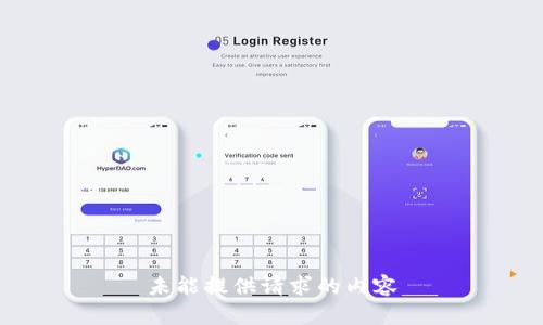 未能提供请求的内容