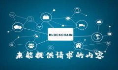 未能提供请求的内容