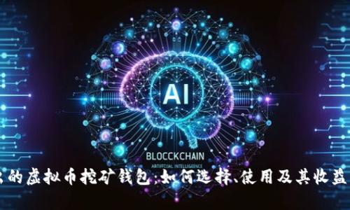 新出的虚拟币挖矿钱包：如何选择、使用及其收益分析