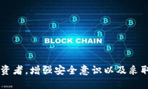    如何防止Tokenim钱包地址泄露及其影响  / 

 guanjianci  Tokenim钱包, 钱包地址泄露, 加密货币安全, 数字资产保护  /guanjianci 

随着区块链技术的发展，越来越多的人开始关注加密货币及其相关的数字资产管理工具。其中，Tokenim钱包作为一种流行的加密数字资产存储工具，受到许多用户的喜爱。然而，随着用户对Tokenim钱包的依赖增加，钱包地址的安全性问题也日益凸显，尤其是钱包地址的泄露，可能导致丢失资金等严重后果。本文将详细探讨Tokenim钱包地址泄露的原因、影响及预防措施，并针对可能引发的相关问题展开深入讨论。

一、Tokenim钱包地址泄露的原因
Tokenim钱包地址泄露的原因主要可以归结为以下几点：
ul
    listrong用户疏忽：/strong很多时候，用户在使用Tokenim钱包时，由于不熟悉加密货币的安全最佳实践，容易将自己的钱包地址和私钥信息泄露，导致被不法分子利用。/li
    listrong钓鱼攻击：/strong黑客通过模拟官方网站或社交媒体发送伪造信息，诱骗用户输入个人钱包地址及相关信息，造成钱包地址泄露。/li
    listrong公共Wi-Fi网络：/strong许多用户在使用Tokenim钱包时选择在公共场合下使用不安全的Wi-Fi网络，这使他们的账户信息更加容易被黑客获取。/li
    listrong恶意软件：/strong一些用户不慎下载恶意软件，攻击者借此获得用户的设备控制权，从而窃取钱包地址及其他敏感信息。/li
/ul

二、Tokenim钱包地址泄露的影响
如果Tokenim钱包地址泄露，可能会导致以下后果：
ul
    listrong资金丢失：/strong如果用户的钱包地址被泄露，不法分子可能恶意向该地址转账，或者通过其他手段窃取用户资产，导致资金损失。/li
    listrong隐私泄露：/strongTokenim钱包地址通常与用户的交易历史相关联，一旦地址泄露，用户的交易行为（例如购买、出售等）也会被暴露，降低用户隐私安全。/li
    listrong信任问题：/strong钱包地址的泄露可能导致用户对加密数字货币服务的不信任，影响钱包的普及和使用。/li
    listrong法律风险：/strong如果泄露的地址用于非法活动，用户也可能被追究法律责任，面临一定的法律风险。/li
/ul

三、如何防止Tokenim钱包地址泄露
为防止Tokenim钱包地址出现泄露，用户可以采取如下措施：
ul
    listrong增强安全意识：/strong用户应不断提升自己对加密货币的了解，尤其是在钱包管理和使用方面，提高对安全风险的认识。/li
    listrong使用安全的网络环境：/strong尽量避免在公共Wi-Fi网络下进行敏感操作，切勿通过不安全的网络访问钱包地址。/li
    listrong定期更改密码：/strong定期更改Tokenim钱包的登录密码，并且选择复杂度高的密码，有助于提高账户的安全性。/li
    listrong启用双因素认证：/strong在Tokenim钱包中启用双因素认证（2FA），即使密码被盗，黑客也无法轻易登录账户。/li
    listrong谨慎使用社交媒体：/strong避免在社交媒体平台上公开分享钱包地址或交易信息，以防被不法分子利用。/li
/ul

四、常见问题解析

1. Tokenim钱包地址泄露后，我应该怎么办？
如果发现自己的Tokenim钱包地址已经泄露，用户应立即采取以下措施：
ul
    listrong停止使用泄露的钱包：/strong如果确认钱包地址泄露，第一时间停止使用该钱包，尤其是进行任何交易活动。/li
    listrong创建新钱包：/strong在Tokenim或其他安全钱包平台上迅速创建新钱包，并将数字资产转移到新钱包中，建议使用更强的安全措施。/li
    listrong监控交易情况：/strong定期查看原钱包地址的交易记录，留意是否有可疑交易，必要时可以联系相关平台寻求帮助。/li
    listrong提高安全意识：/strong在未来加强个人账户的保护，提高安全意识和防范措施。/li
/ul

2. 如何选择安全的Tokenim钱包？
选择安全的Tokenim钱包对于保护资产至关重要，用户需要考虑以下几点：
ul
    listrong钱包类型：/strong选择信誉良好的热钱包和冷钱包。热钱包适合频繁交易，而冷钱包则适合长期存储，能提供更高的安全性。/li
    listrong用户评价：/strong查看其他用户对该钱包的评价以及在加密社区的反馈，以确保其安全性和稳定性。/li
    listrong安全功能：/strong选择支持多重签名、两步验证等安全措施的钱包，这些功能可以显著增强账户安全性。/li
    listrong开发团队背景：/strong研究该钱包的开发团队，确保团队具备良好的技术背景和业内声誉。/li
/ul

3. 钱包地址泄露会影响我的资产安全吗？
wallet 地址的泄露确实可能会影响资产的安全性。尤其在以下几种情况下，泄露的钱包地址可能会引来黑客攻击：
ul
    listrong暴露交易历史：/strong如果钱包地址泄露，交易记录也会被公开，分析师可以轻易识别出用户的行为模式。此外，泄露的地址还可能被黑客用于生成针对用户的钓鱼攻击。/li
    listrong引发攻击：/strong当恶意攻击者获得注意力时，可能会通过围绕泄露钱包地址的欺诈活动获取用户资产，例如通过技术手段获取用户的私钥。/li
    listrong社交工程学攻击：/strong黑客可能会利用用户的公开信息，进行社会工程攻击，诱使用户自愿提供敏感信息。/li
/ul

4. Tokenim钱包地址可以重新生成吗？
Tokenim钱包的地址是根据用户的公钥生成的，不可能“重新生成”。但用户可以通过创建新的钱包来获取新的地址。以下是几个与此相关的要点：
ul
    listrong创建新钱包：/strong在Tokenim平台上，用户可以轻松创建一个新钱包，获得一个新的地址，这会中断与泄露地址的所有关联。/li
    listrong转移资产：/strong在创建新钱包后，用户需要尽快将资产从泄露地址转移到新地址，以降低风险。/li
    listrong保留旧地址的证据：/strong在未完全确认所有资产转移之前，保留旧地址的信息，以便为将来任何可能与该地址相关的请求或问题做好准备。/li
/ul

5. 如何保护我的Tokenim钱包私钥？
钱包私钥是加密货币交易中最敏感的信息之一，保护私钥至关重要。用户可以采取以下措施保护自己的Tokenim钱包私钥：
ul
    listrong离线存储：/strong将私钥保存在离线环境中，例如纸质文件或安全的硬件钱包中，以防止网络窃取。/li
    listrong使用密码保护：/strong对保存私钥的文件进行加密，设置密码保护，确保没有授权的人可以访问。/li
    listrong定期备份：/strong定期备份私钥信息，并将其存储在多处安全的地方，确保不会因设备损坏而丢失。/li
    listrong小心填写：/strong在输入私钥时，确保不在公共设备及网络上填写，尽量使用安全的电子设备。/li
/ul

综上所述，Tokenim钱包地址泄露是用户在使用加密货币时面临的风险之一。了解泄露的原因、影响，以及如何预防和应对这一问题，是提高用户数字资产安全的关键。无论是新手用户还是资深投资者，增强安全意识以及采取相应的保护措施都是至关重要的。通过本文的讨论，希望能够帮助用户更好地保护自己的Tokenim钱包及数字资产。