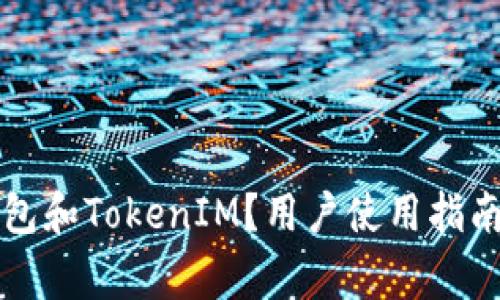 什么是比特派钱包和TokenIM？用户使用指南及常见问题解析