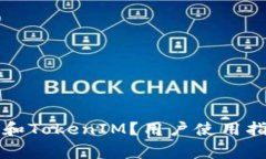 什么是比特派钱包和TokenIM？用户使用指南及常见