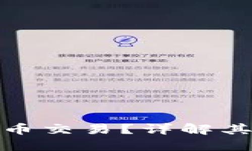 什么是场外虚拟币交易？详解其运作机制与风险