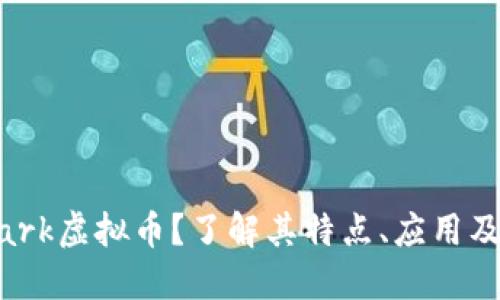 什么是Mark虚拟币？了解其特点、应用及投资潜力