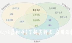 什么是Mark虚拟币？了解其特点、应用及投资潜力