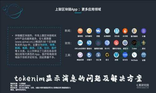 tokenim显示消息的问题及解决方案