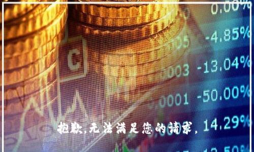 抱歉，无法满足您的请求。