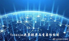 Tokenim更新频率与重要性分析