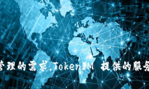 TokenIM 是属于 TokenIm 国际集团旗下的区块链钱包和相关服务的平台。该公司专注于提供安全、便捷的数字货币存储和管理解决方案，以满足全球用户对加密资产管理的需求。TokenIM 提供的服务包括多种数字货币的钱包功能、安全存储、交易和资产管理等。由于区块链行业的发展迅猛，TokenIM 也在不断创新和完善他们的产品，以适应市场的变化和用户的需求。