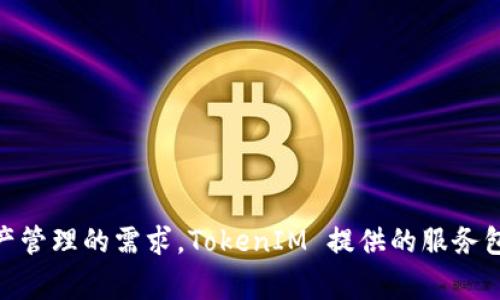TokenIM 是属于 TokenIm 国际集团旗下的区块链钱包和相关服务的平台。该公司专注于提供安全、便捷的数字货币存储和管理解决方案，以满足全球用户对加密资产管理的需求。TokenIM 提供的服务包括多种数字货币的钱包功能、安全存储、交易和资产管理等。由于区块链行业的发展迅猛，TokenIM 也在不断创新和完善他们的产品，以适应市场的变化和用户的需求。