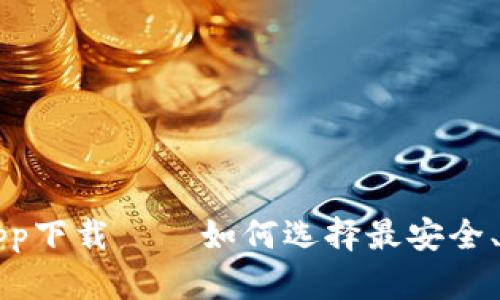 虚拟币钱包收款码app下载——如何选择最安全、便利的数字货币钱包