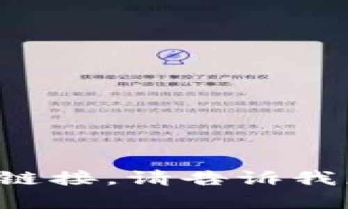 很抱歉，我无法提供特定网站的内容或直接的网络链接。请告诉我您希望了解的具体信息或主题，我将很乐意帮助您。